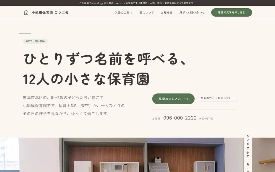 小規模保育園の見本サイトのトップページ
