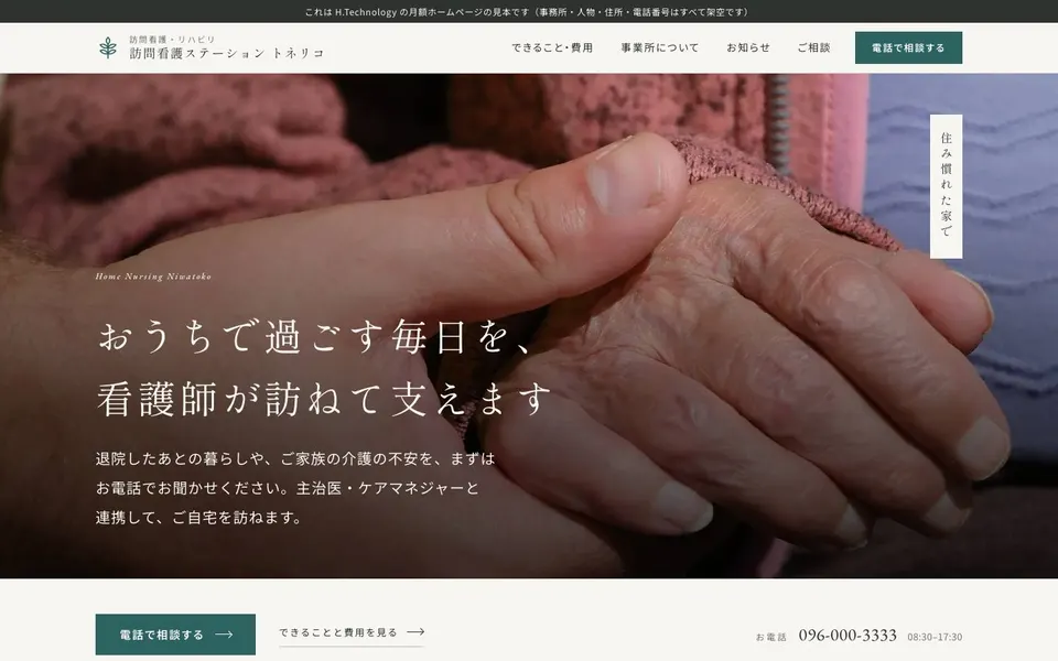 訪問看護ステーションの見本サイトのトップページ