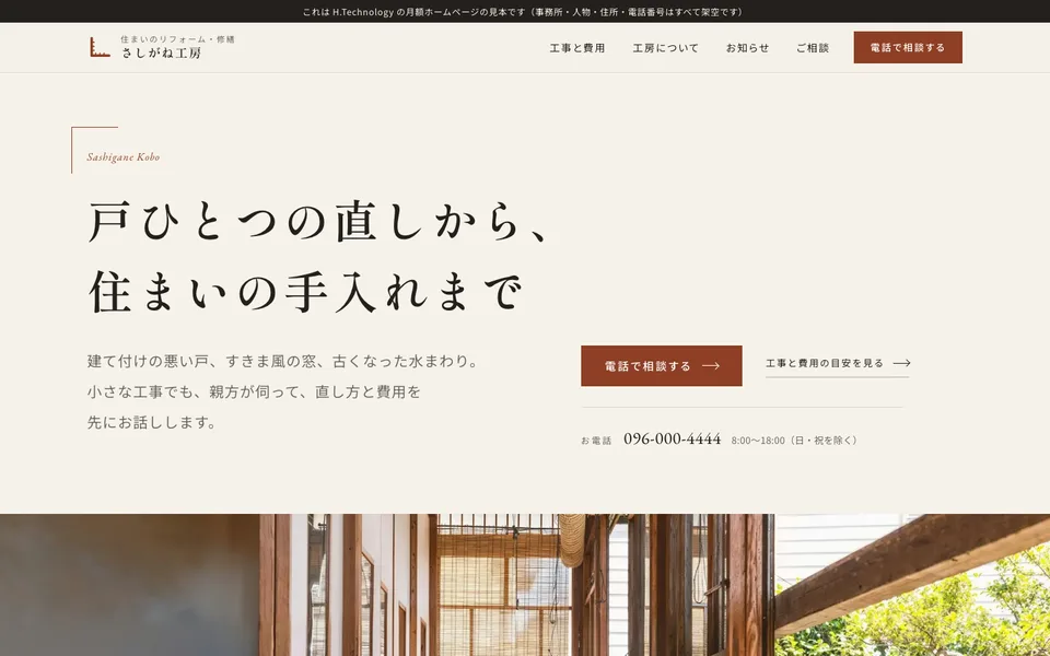 工務店・リフォームの見本サイトのトップページ