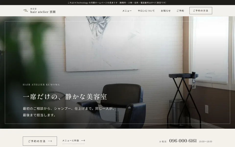 美容室の見本サイトのトップページ