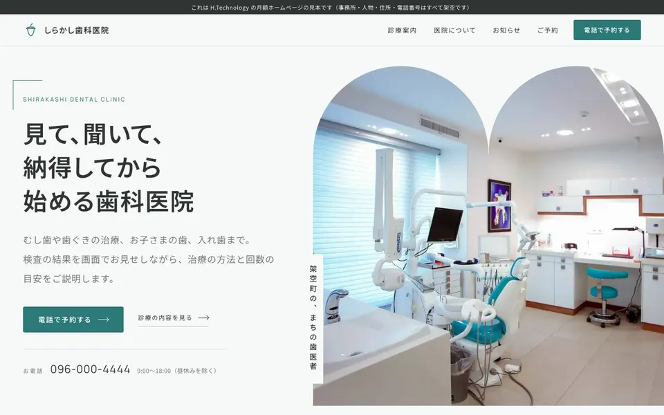 歯科医院の見本サイトのトップページ