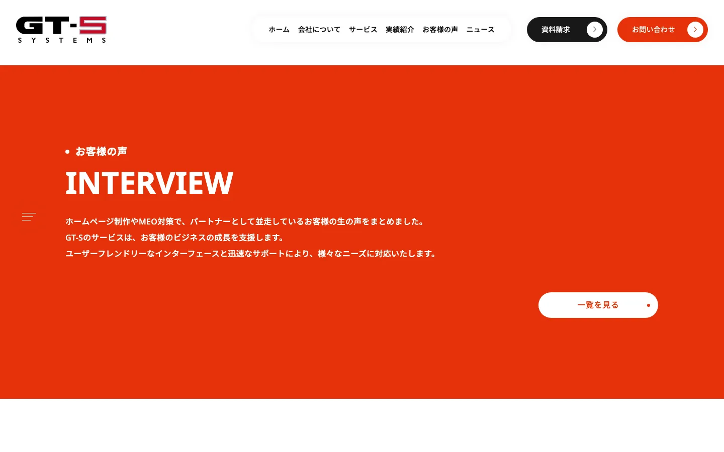 お客様の声と実績で、成果を伝える