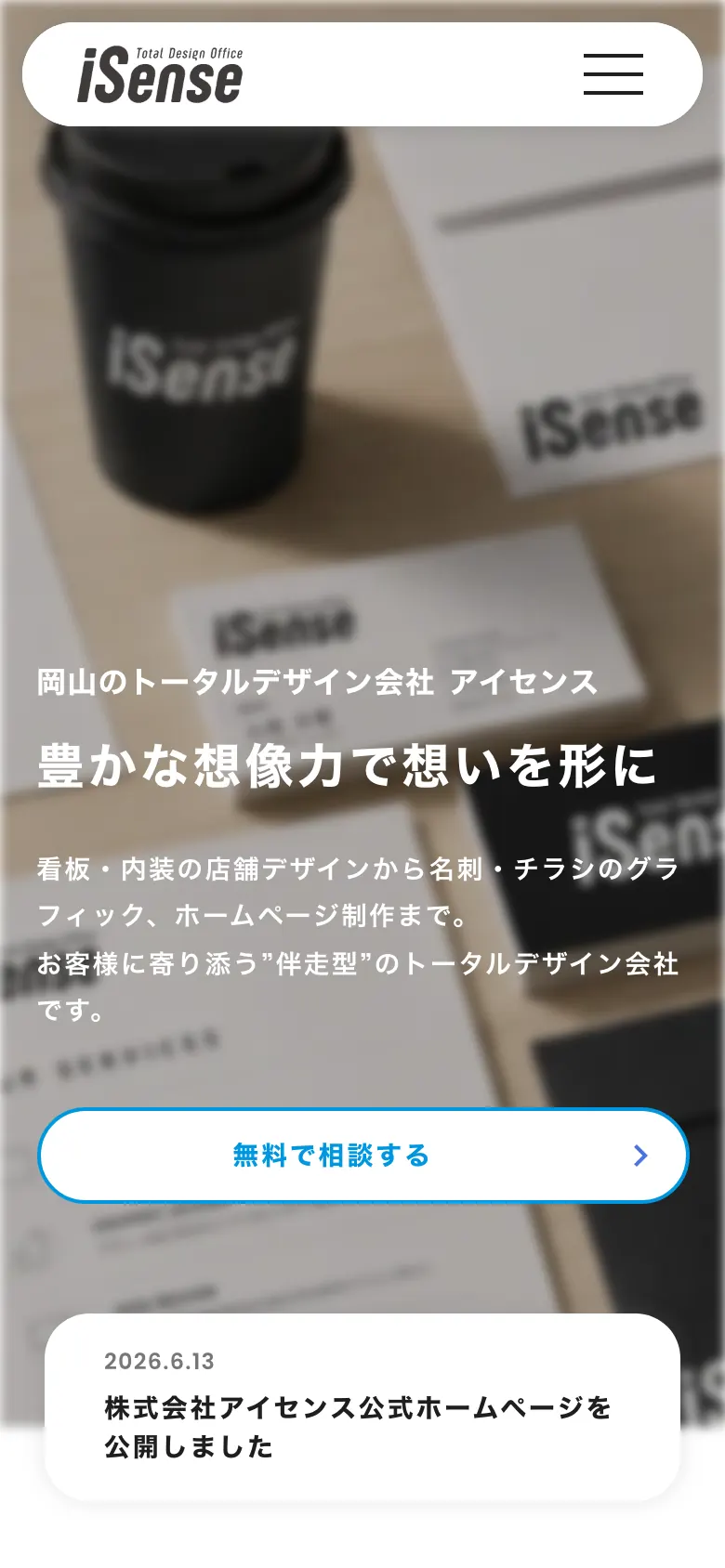 株式会社アイセンス スマートフォン表示 1