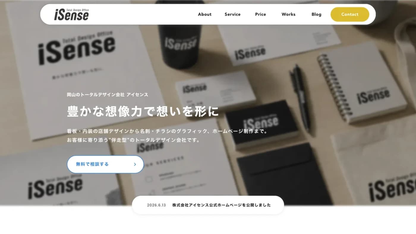 株式会社アイセンス 制作実績