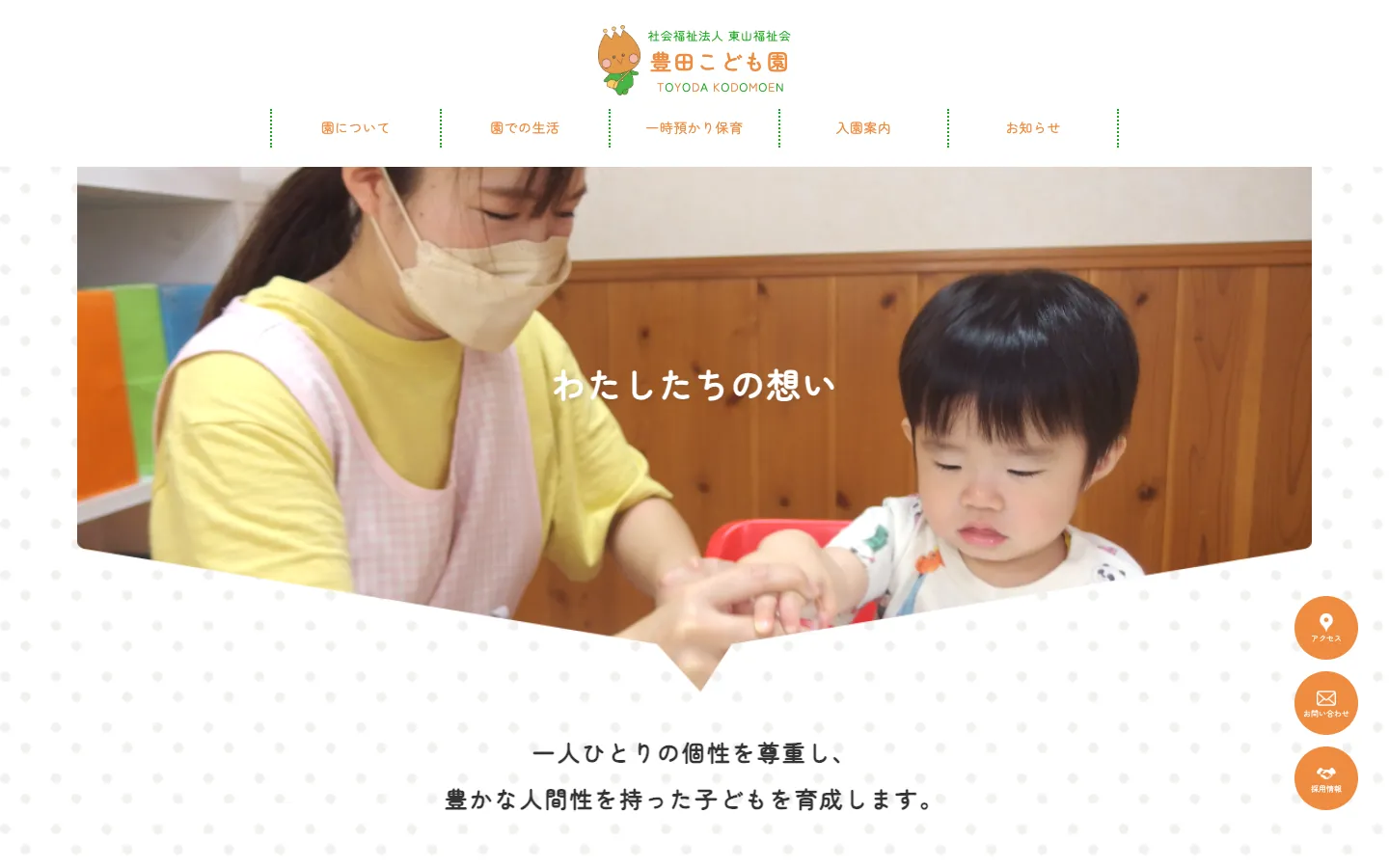 保育方針を、そのままメインコピーに