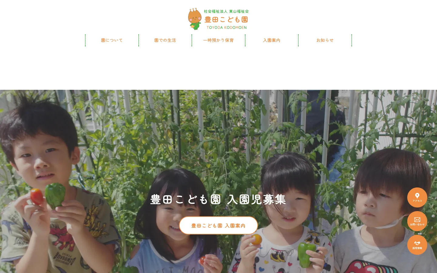 子どもたちの写真で、園の温かさを伝える