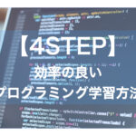【4STEP】プログラミングの習得速度を上げる方法