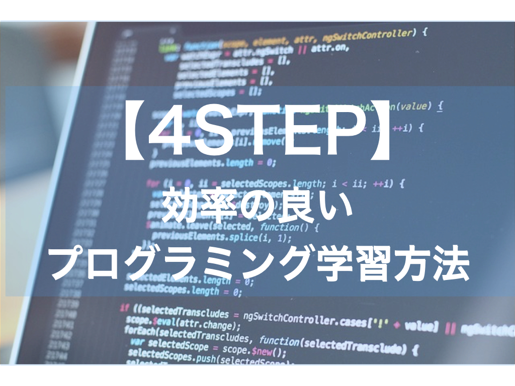 【4STEP】プログラミングの習得速度を上げる方法