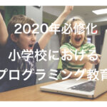 【2020年必修化】小学校のプログラミング教育について解説