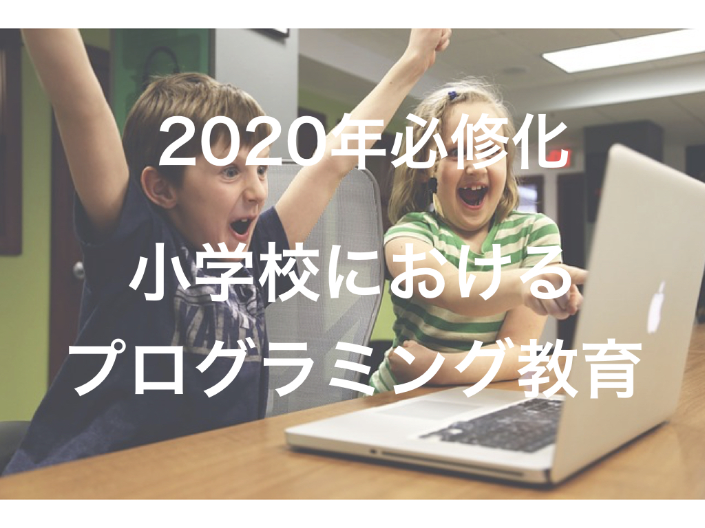【2020年必修化】小学校のプログラミング教育について解説