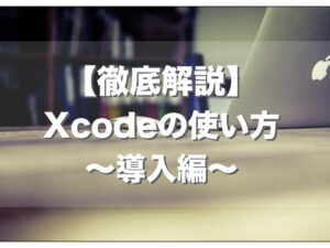 【徹底解説】Swift初心者のためのXcodeの使い方〜導入・機能紹介〜