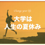 「大学は人生の夏休み」この言葉は正しいです