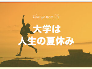 「大学は人生の夏休み」この言葉は正しいです