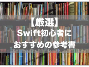 【Swift】初心者におすすめするiOSアプリ開発のための参考書2冊