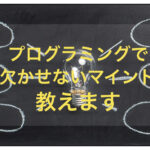 【必須】プログラミングを学習する上で欠かせないマインドを教えます