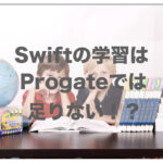 Swiftの学習はProgateでは足りない！その理由を解説