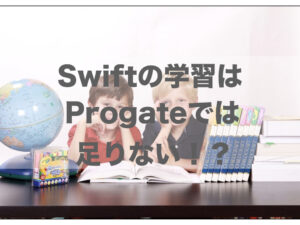 Swiftの学習はProgateでは足りない！その理由を解説