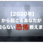 【2020年】から起こるあなたが知らない「脅威」を教えます