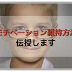 モチベーションを維持させる方法を伝授します