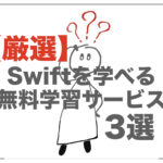 【厳選】Swiftを学べる無料の学習サービス3選を紹介