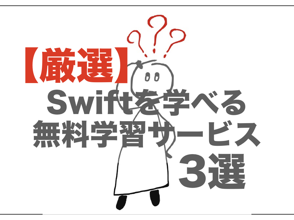 【厳選】Swiftを学べる無料の学習サービス3選を紹介
