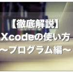 【徹底解説】Swift初心者のためのXcodeの使い方〜プログラム編〜