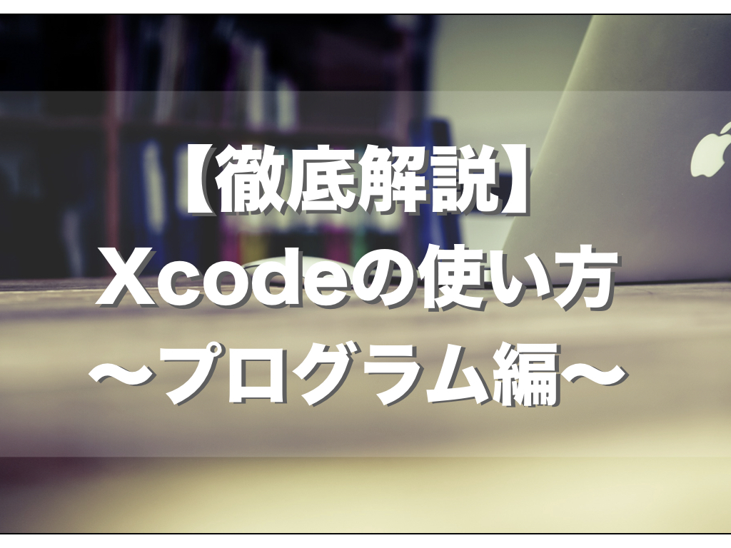 【徹底解説】Swift初心者のためのXcodeの使い方〜プログラム編〜