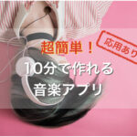 【Swift5】超簡単！10分で作れる音楽を鳴らせるアプリ【応用あり】